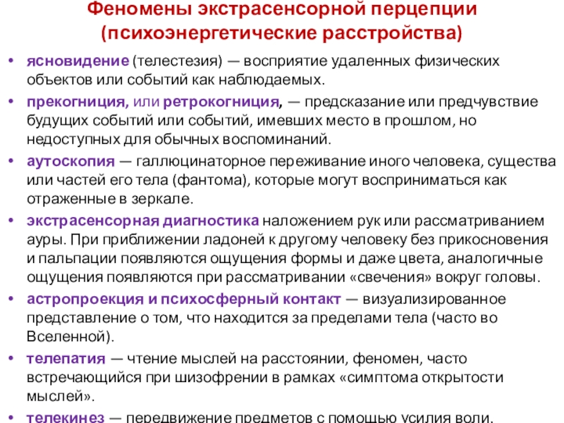 Явления чувств. Экстрасенсорное восприятие. Экстрасенсорное восприятие презентация. Феномены социальной перцепции. Идеодинамические феномены.