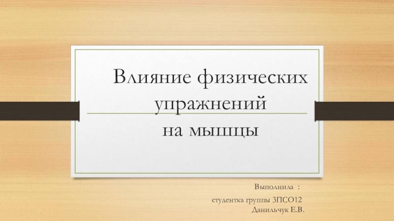 Влияние физических упражнений на мышцы Выполнила : студентка группы 3ПСО12