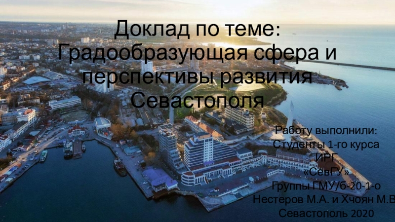 Доклад по теме: Градообразующая сфера и перспективы развития Севастополя