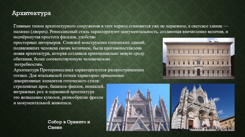 Типы архитектуры. Светские сооружения. Особенности ренессансного стиля в архитектуре. Материальная и культура Италии. Реферат архитектура виды архитектуры.