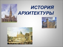 История архитектуры