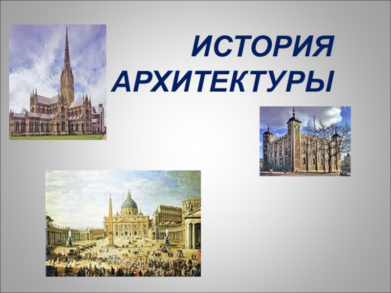 Презентация История архитектуры