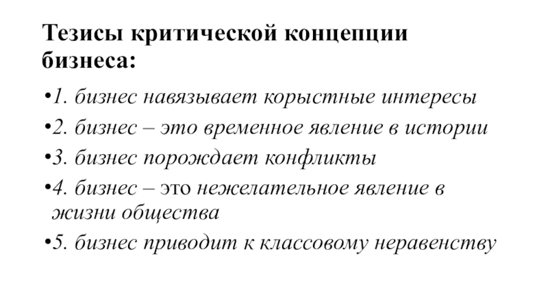 Родовые признаки. Для бизнеса тезисы. Критическая концепция бизнеса. Критическое понятие история. Цель критической концепции бизнеса.