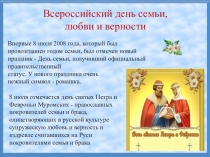Всероссийский день семьи,
любви и верности
Впервые 8 июля 2008 года, который