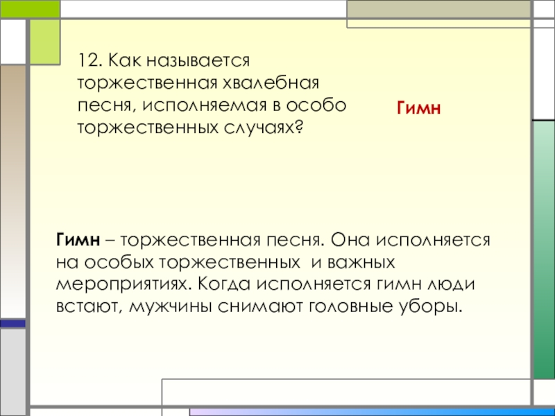 Как называется исполнение песни. Торжественная, хвалебная песнь. Особая хвалебная песня. Хвалебная речь. Хвалебные песни как называются.