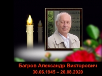 Багров Александр Викторович
30.06.1945 – 20.08.2020