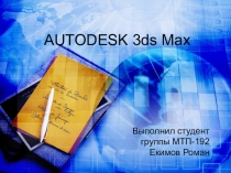 AUTODESK 3ds Max