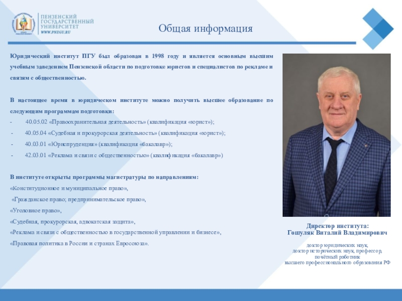 Списку пензенский. Синев Евгений Николаевич ПГУ. Гошуляк Виталий Владимирович ПГУ Пенза. Директор ПГУ Пенза. Юридический институт ПГУ Пенза.