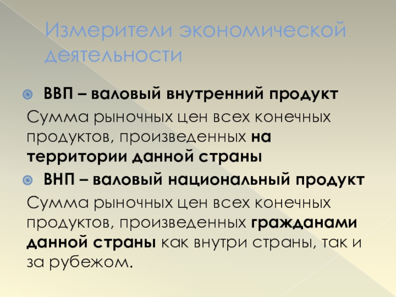 Измерители экономического роста ввп. Измерители ВВП И ВНП. Валовой национальный продукт сумма рыночных цен всех конечных. Хозяйственный измеритель. Измерители экономической деятельности ВНП ВВП И Р.