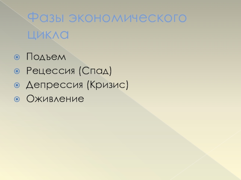 Социальный подъем это. Кризис рецессия депрессия. Спад депрессия оживление подъём это. Кризис депрессия оживление подъем.