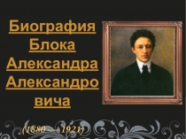 Биография Блока Александра Александровича (1880 — 1921)
