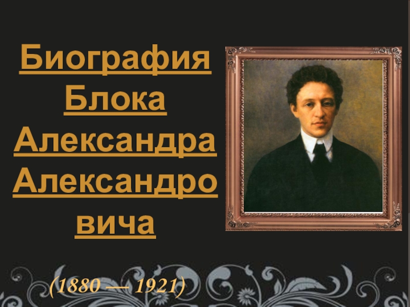 Презентация Биография Блока Александра Александровича (1880 — 1921)