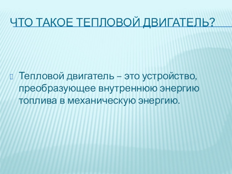 Тепловые двигатели презентация. Эволюция тепловых двигателей. Энергия топлива тепловые двигатели. Тепловой двигатель это устройство превращающее внутреннюю энергию. Тепловой.