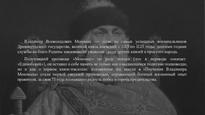 Владимир Всеволодович Мономах — один из самых успешных военачальников
