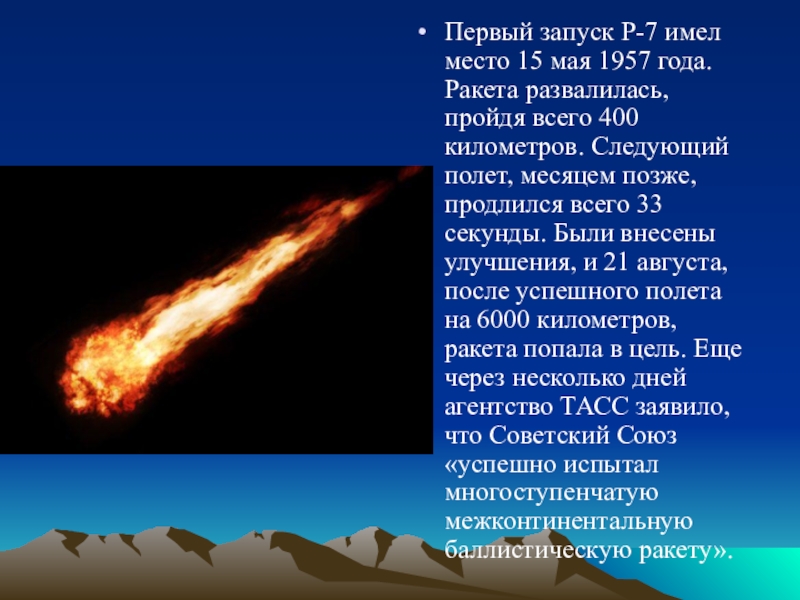 Сколько времени длится пуск. Ракета развалилась. 400 Километров. Ракета рухнула. Что у земли является равным 6000 400 километров.