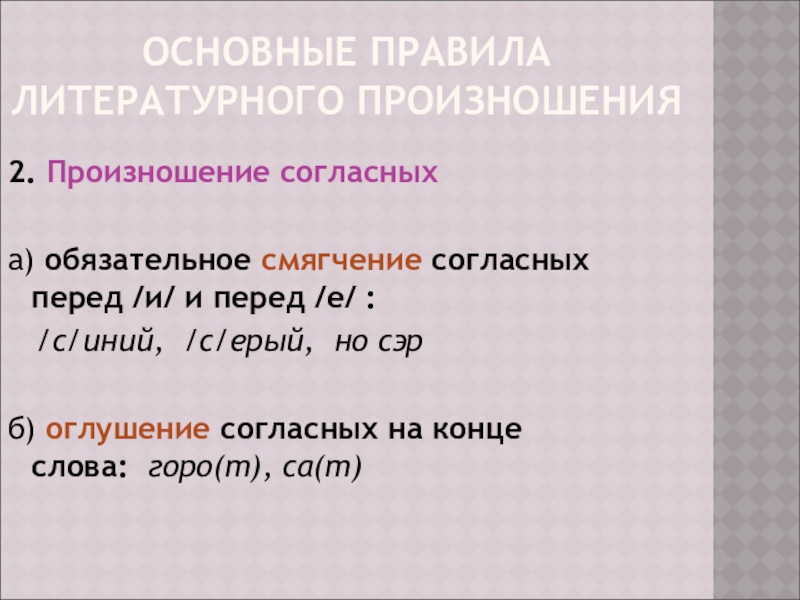 Смягчение. Основные правила литературного произношения. Основные правила литературного произношения произношение согласных. Правила смягчения согласных. Произношение согласных смягчение.