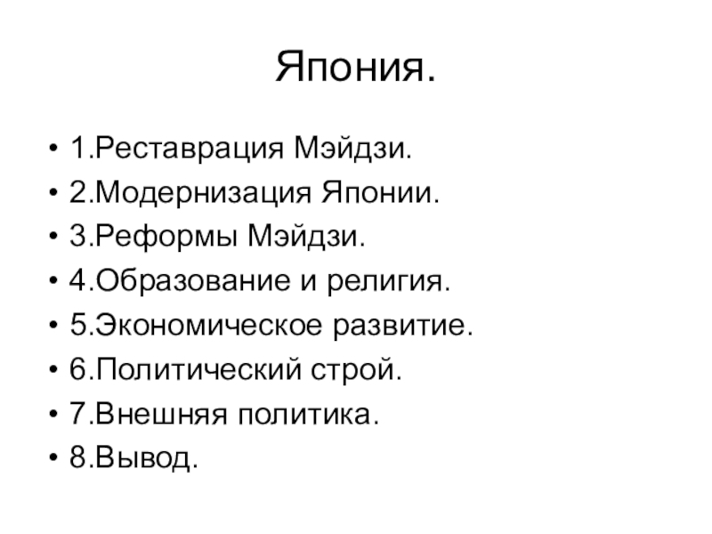 Составьте в тетради план ответа реформы мэйдзи