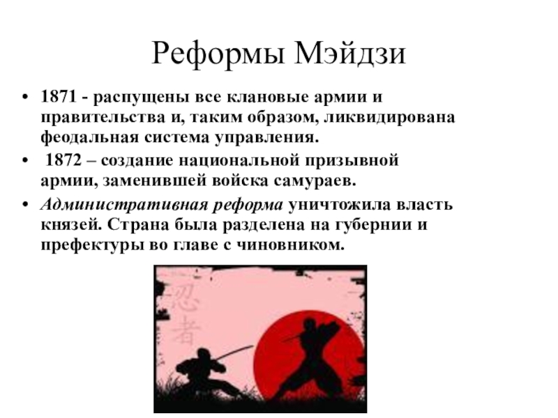 Составьте в тетради план ответа на вопрос в чем заключалась суть реформ мэйдзи