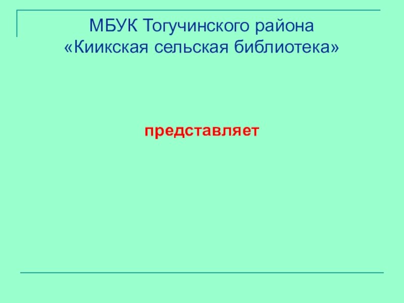 Презентация МБУК Тогучинского района Киикская сельская библиотека
