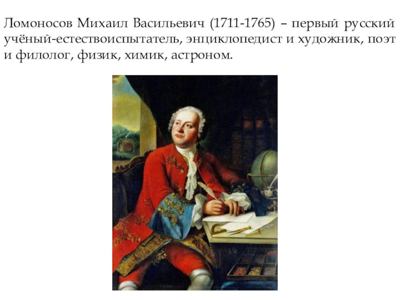 Первый русский ученый энциклопедист. Михайло Васильевич Ломоносов (1711-1765.