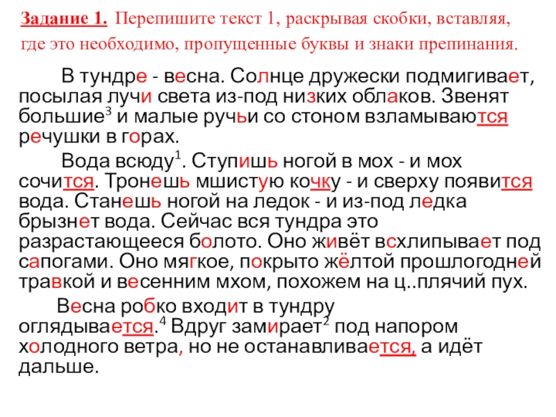 Перепишите текст один раскрывая скобки