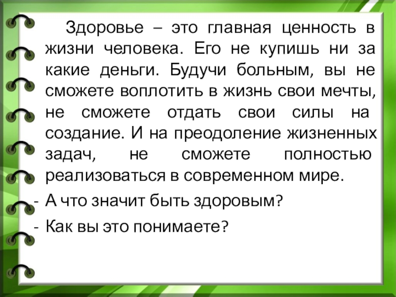 Здоровье ценность жизни. Здоровье Главная ценность в жизни. Здоровье человека это Главная ценность в жизни. Жизнь Главная ценность человека. Здоровье главное в жизни человека.