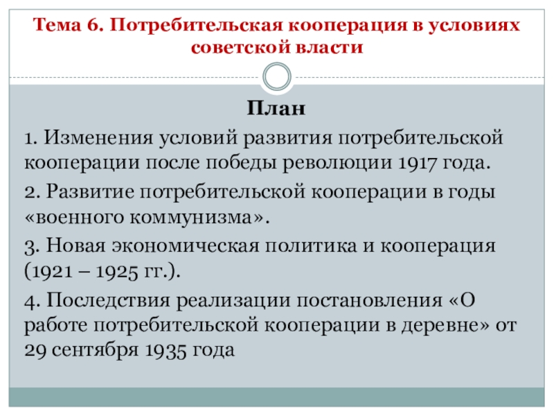 Презентация Тема 6. Потребительская кооперация в условиях советской власти