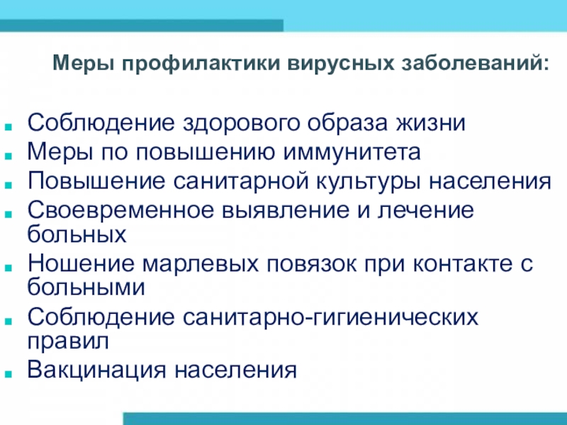 Профилактика вирусных заболеваний. Способы профилактики вирусных заболеваний. Меры профилактики вирусных инфекций. Основные меры профилактики вирусных инфекций.