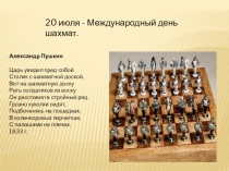Александр Пушкин
Царь увидел пред собой
Столик с шахматной доской,
Вот на