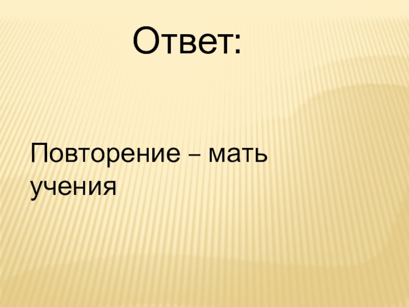 Повторение мать учения ответ