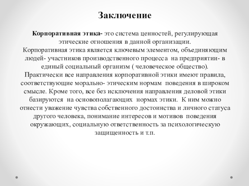 Репутация это в этике. Корпоративная этика. Приказ о корпоративной этике. Корпоративная этика Сбербанка.