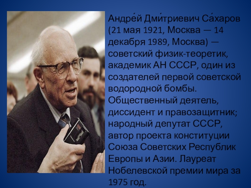 Советский физик теоретик академик. А. Д. Сахаров один из создателей водородной бомбы. Презентация академику Басову 100 лет. Сахаров Андрей Дмитриевич как связан с экономикой. Почему имя Андрея Дмитриевича Сахарова вошло в историю.