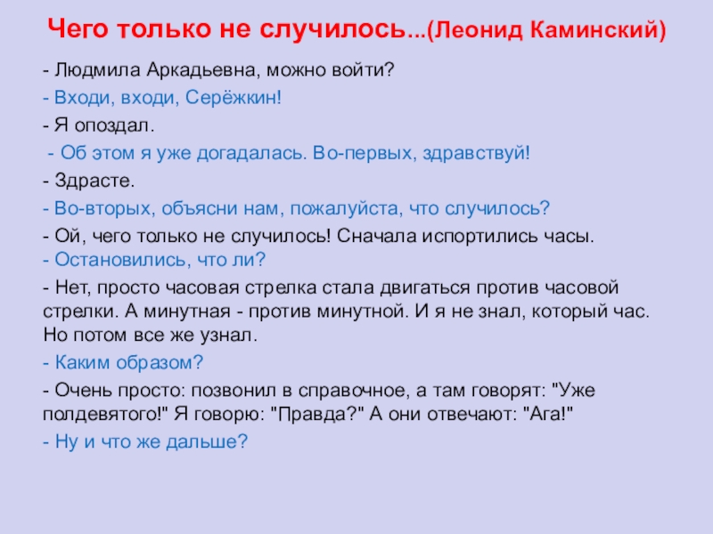 Чего только не случилось...(Леонид Каминский) - Людмила Аркадьевна, можно войти?