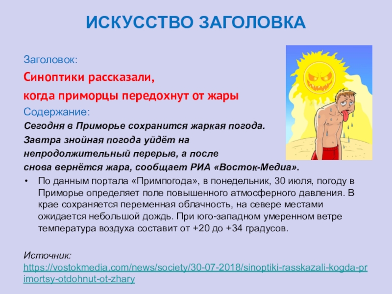 ИСКУССТВО ЗАГОЛОВКАЗаголовок: Синоптики рассказали, когда приморцы передохнут от жарыСодержание: Сегодня в Приморье сохранится жаркая погода. Завтра знойная