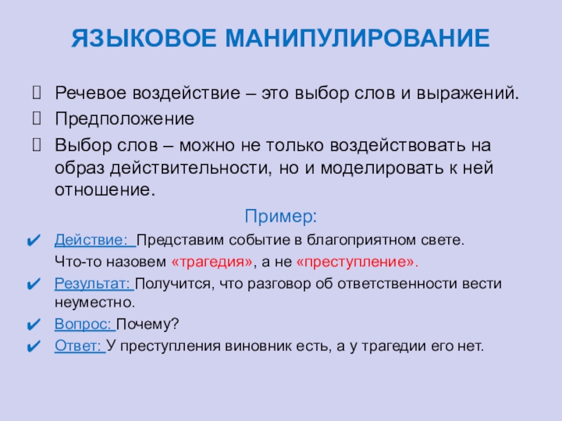 ЯЗЫКОВОЕ МАНИПУЛИРОВАНИЕ Речевое воздействие – это выбор слов и выражений.ПредположениеВыбор слов – можно не только воздействовать на