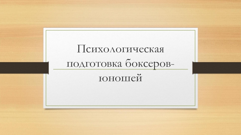 Психологическая подготовка боксеров-юношей