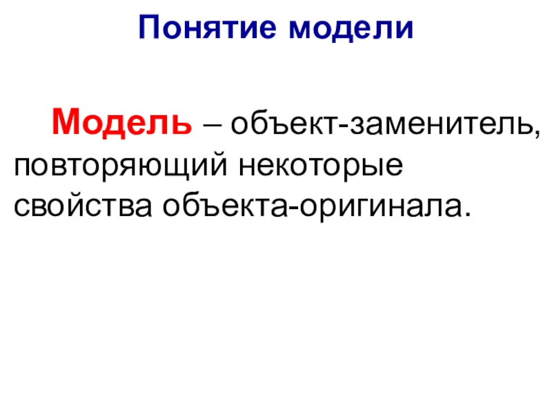 Понятие г. Понятие модели. Понятие это. Понятие модели объекта. Модель это объект заменитель.