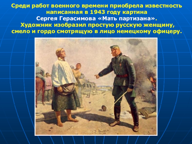 Рассмотрите репродукцию картины с в герасимова мать партизана какие качества русской женщины