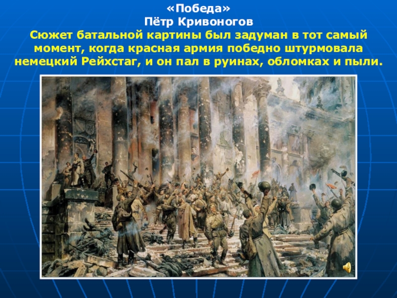 Составьте устный рассказ по картине п а кривоногова победа