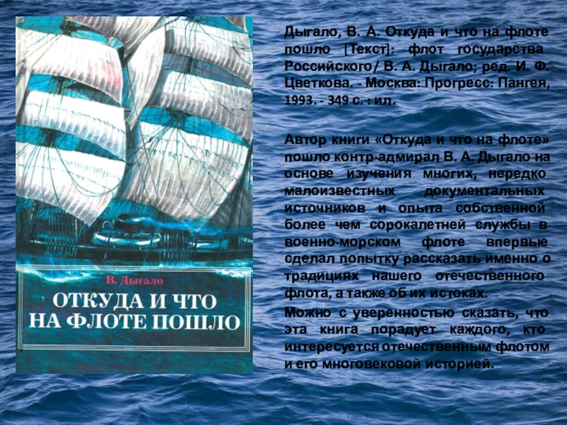 Флот слова. Дыгало откуда и что на флоте пошло. Так повелось на флоте Дыгало. Книга откуда и что на флоте пошло. Книга Дыгало российский флот.