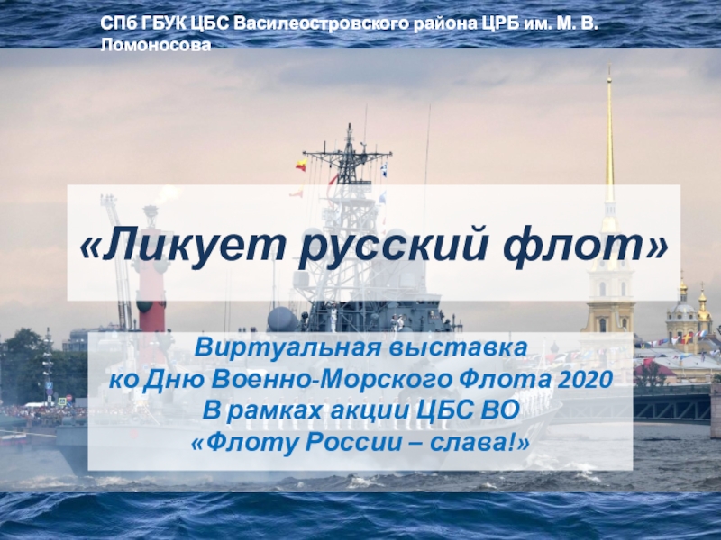 Презентация Ликует русский флот