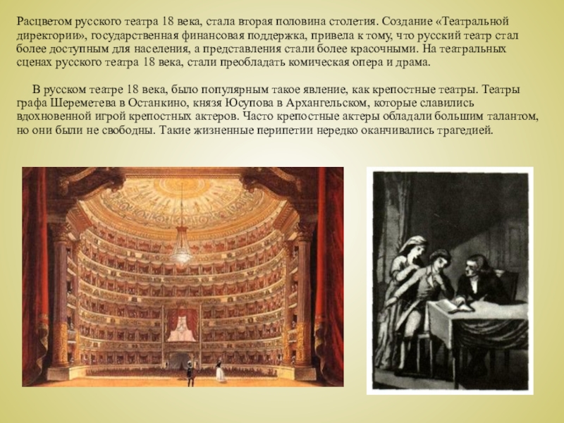 Расцветом русского театра 18 века, стала вторая половина столетия. Создание «Театральной директории», государственная финансовая поддержка, привела к
