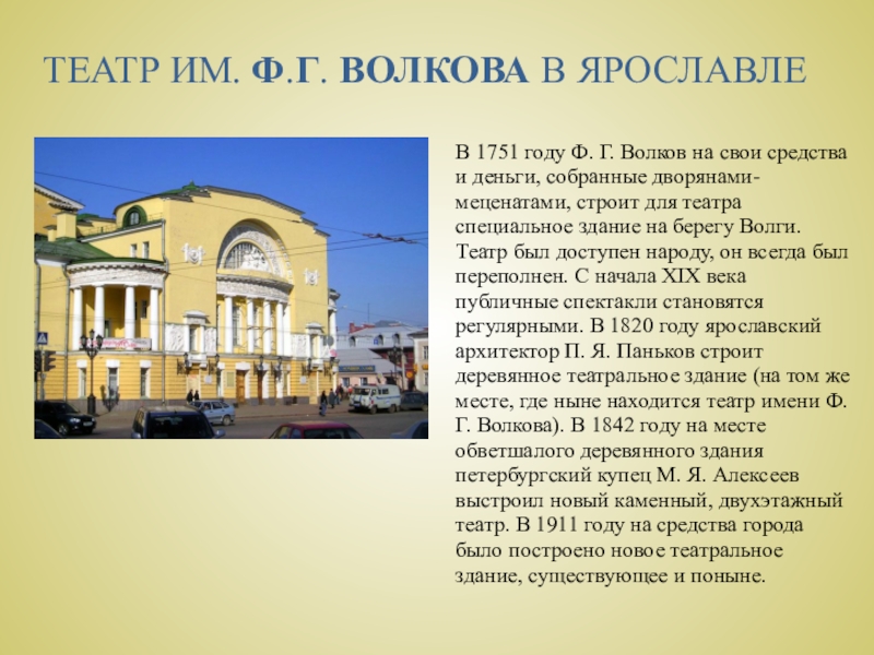В 1751 году Ф. Г. Волков на свои средства и деньги, собранные дворянами-меценатами, строит для театра специальное