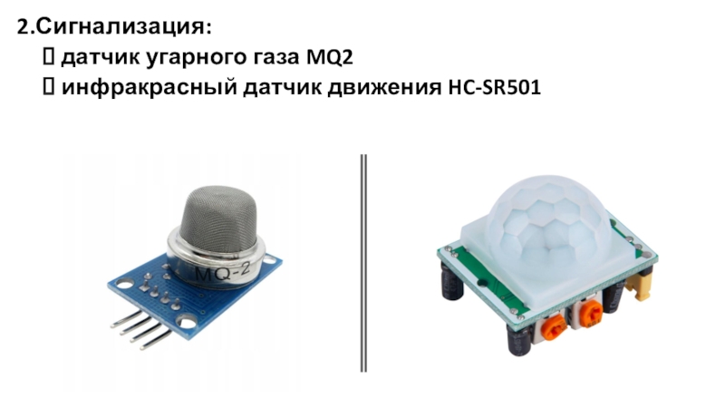 2.Сигнализация:датчик угарного газа MQ2инфракрасный датчик движения HC-SR501