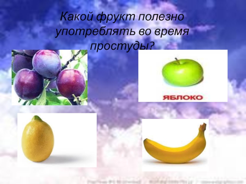 Какой фрукт полезно употреблять во время простуды?