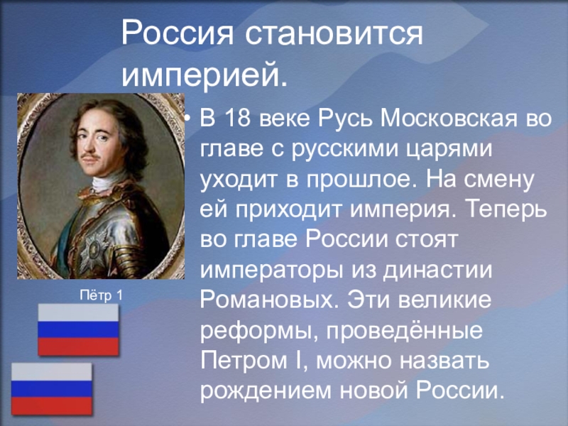 Россия становится империей.В 18 веке Русь Московская во главе с русскими царями уходит в прошлое. На смену