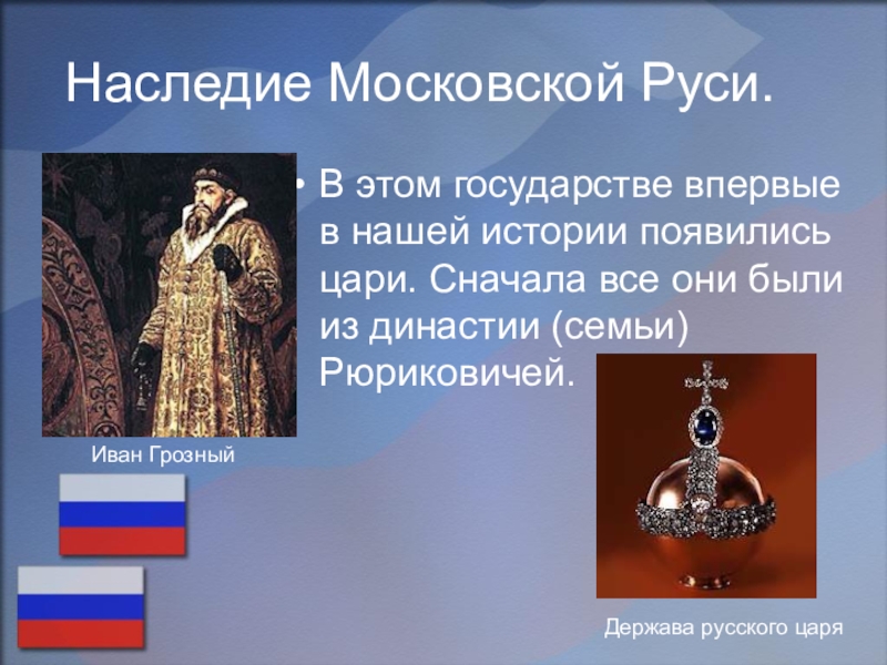 Наследие Московской Руси. В этом государстве впервые в нашей истории появились цари. Сначала все они были из