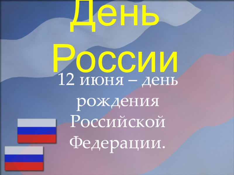 День России12 июня – день рождения Российской Федерации.