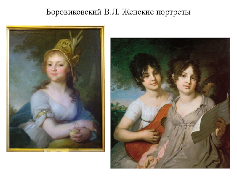 Боровиковский В.Л. Женские портреты