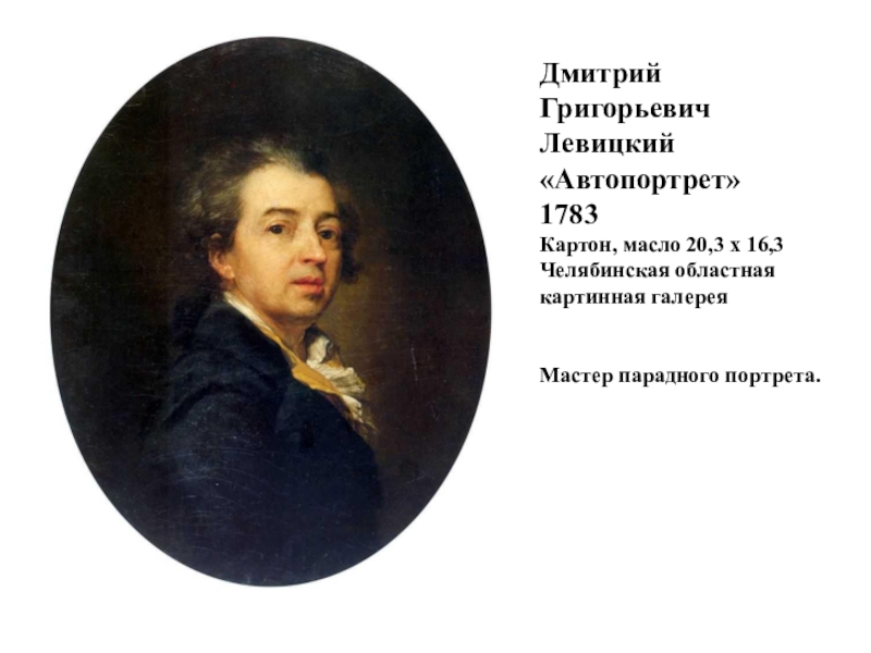 Дмитрий Григорьевич Левицкий  «Автопортрет» 1783 Картон, масло 20,3 x 16,3 Челябинская областная картинная галерея